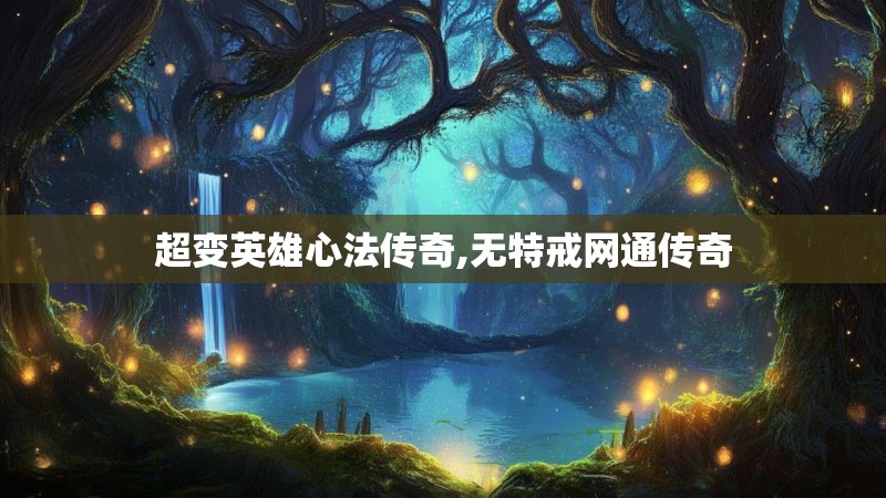 超变英雄心法传奇,无特戒网通传奇