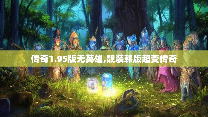传奇1.95版无英雄,靓装韩版超变传奇