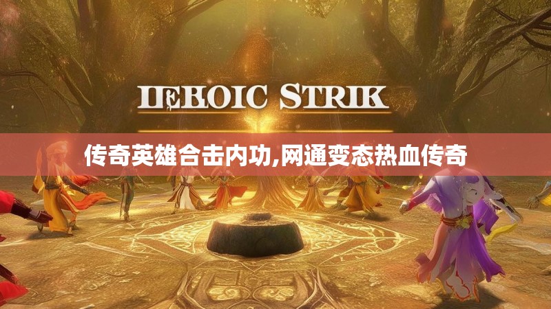 传奇英雄合击内功,网通变态热血传奇