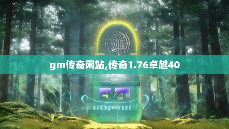 gm传奇网站,传奇1.76卓越40