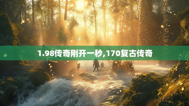 1.98传奇刚开一秒,170复古传奇