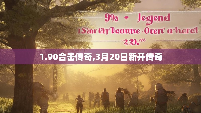 1.90合击传奇,3月20日新开传奇