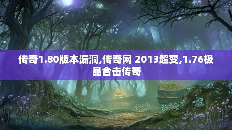 传奇1.80版本漏洞,传奇网 2013超变,1.76极品合击传奇