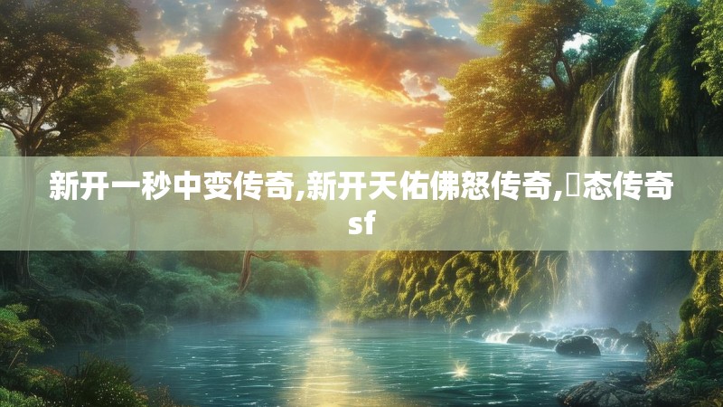 新开一秒中变传奇,新开天佑佛怒传奇,変态传奇sf