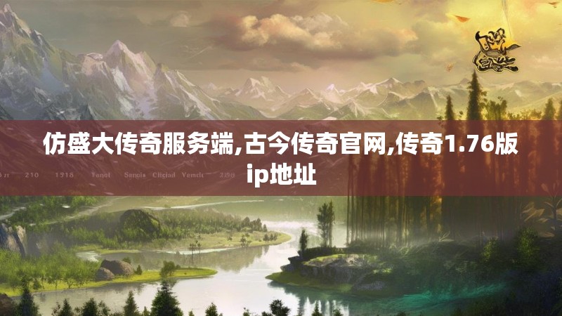 仿盛大传奇服务端,古今传奇官网,传奇1.76版ip地址