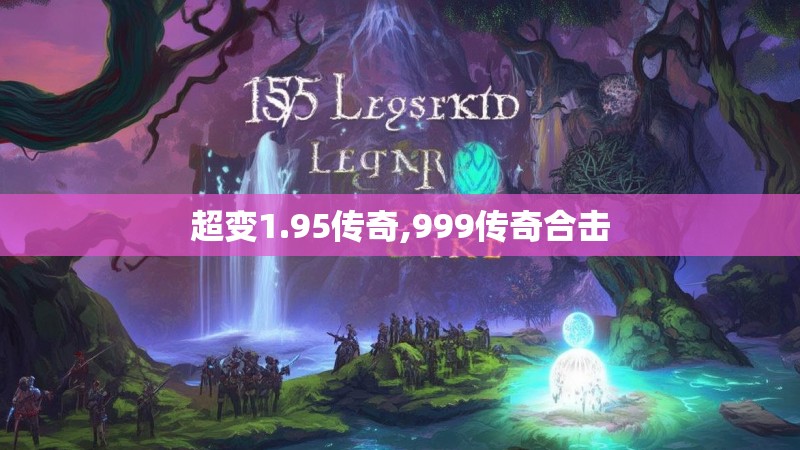超变1.95传奇,999传奇合击