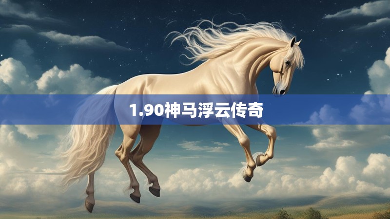 1.90神马浮云传奇