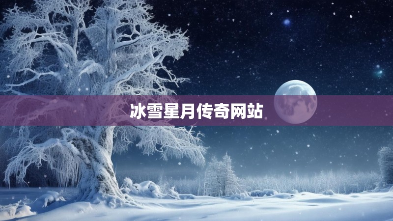 冰雪星月传奇网站