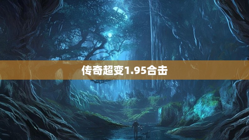 传奇超变1.95合击
