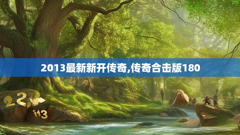 2013最新新开传奇,传奇合击版180
