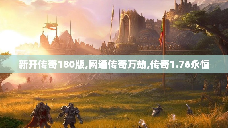 新开传奇180版,网通传奇万劫,传奇1.76永恒