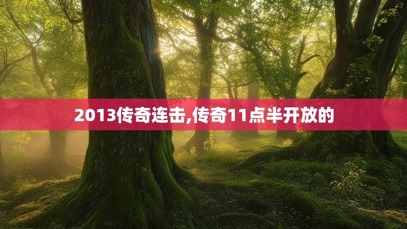 2013传奇连击,传奇11点半开放的