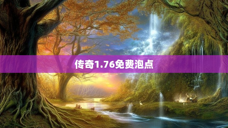 传奇1.76免费泡点