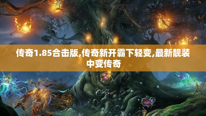 传奇1.85合击版,传奇新开霸下轻变,最新靓装中变传奇