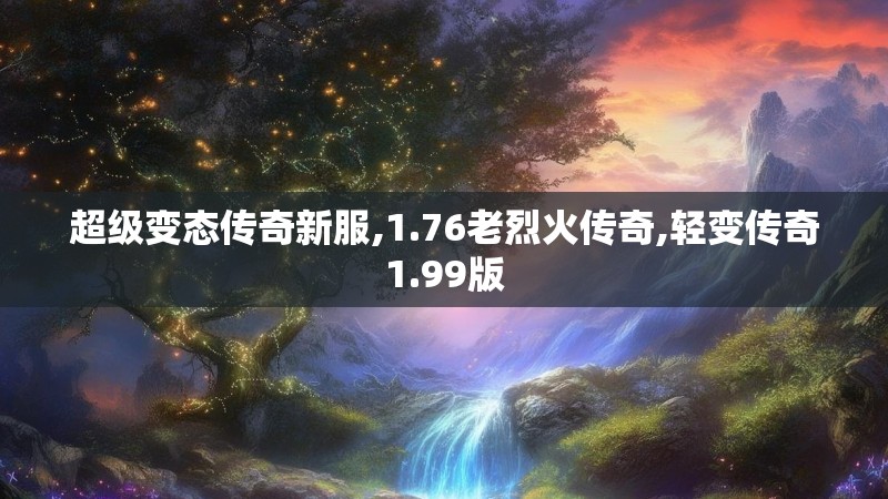 超级变态传奇新服,1.76老烈火传奇,轻变传奇1.99版