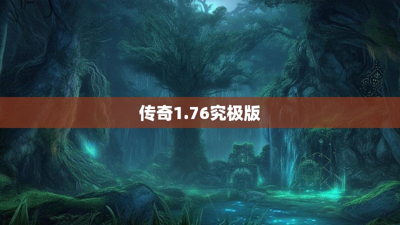 传奇1.76究极版