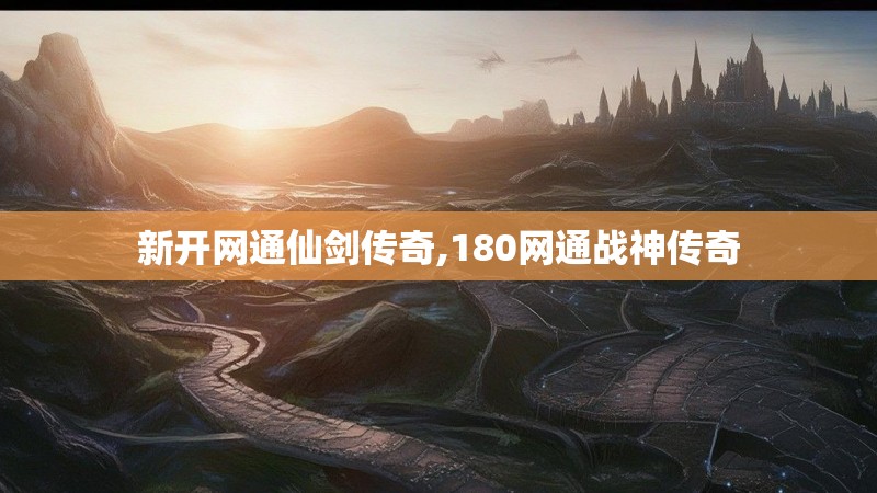 新开网通仙剑传奇,180网通战神传奇