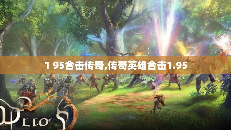 1 95合击传奇,传奇英雄合击1.95