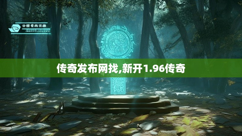 传奇发布网找,新开1.96传奇