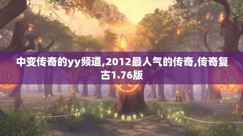 中变传奇的yy频道,2012最人气的传奇,传奇复古1.76版