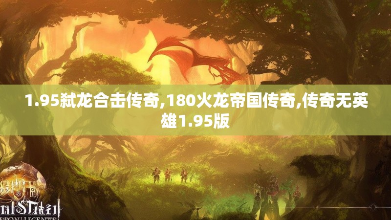1.95弑龙合击传奇,180火龙帝国传奇,传奇无英雄1.95版