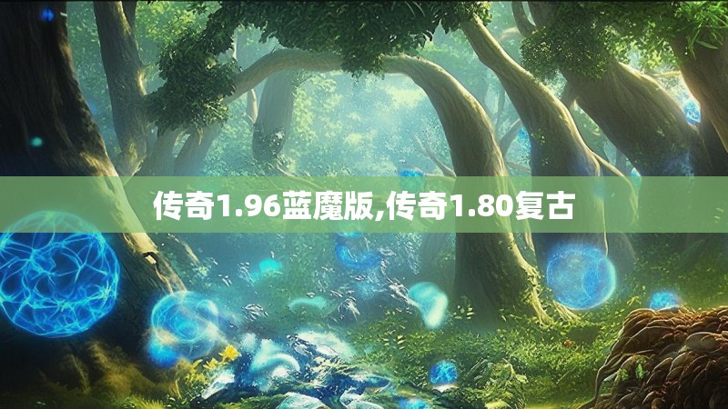 传奇1.96蓝魔版,传奇1.80复古