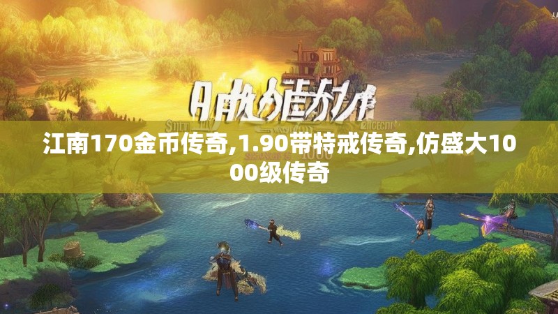 江南170金币传奇,1.90带特戒传奇,仿盛大1000级传奇