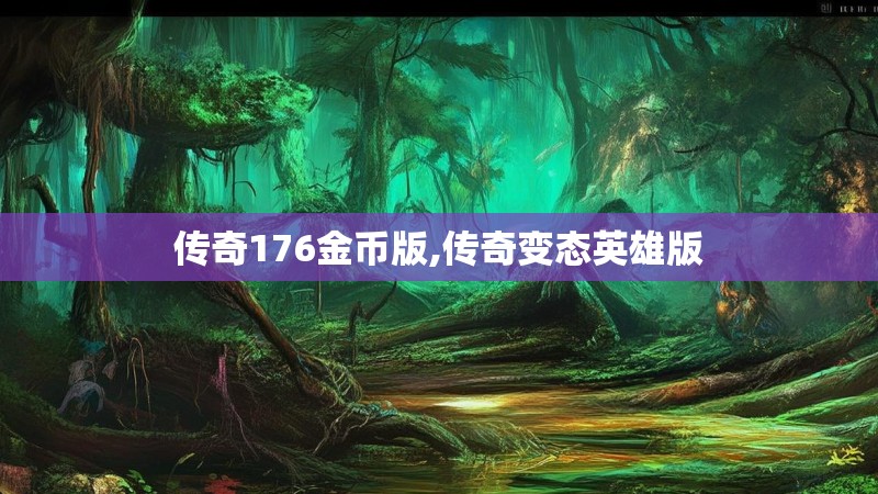 传奇176金币版,传奇变态英雄版