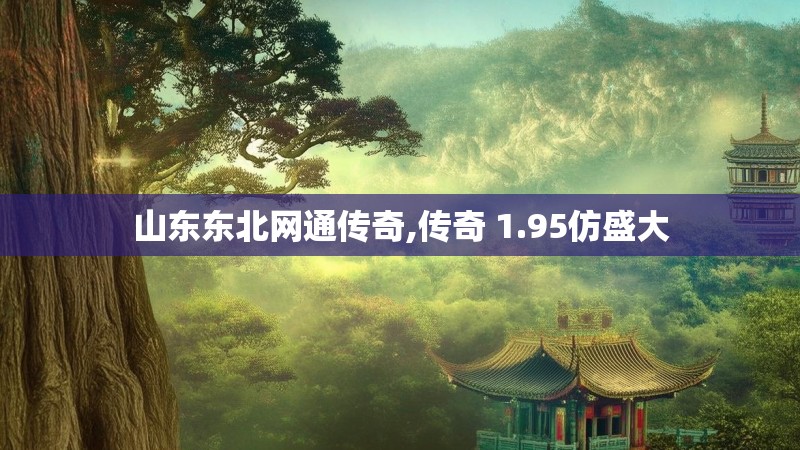 山东东北网通传奇,传奇 1.95仿盛大