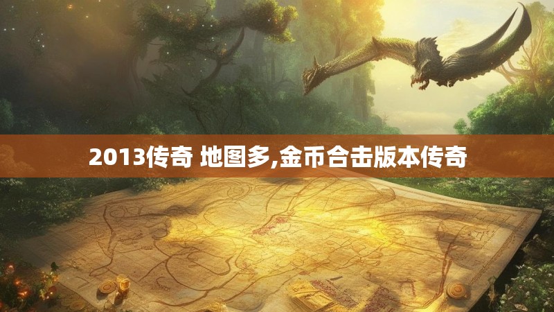 2013传奇 地图多,金币合击版本传奇