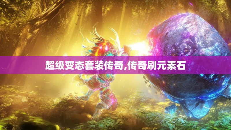 超级变态套装传奇,传奇刷元素石