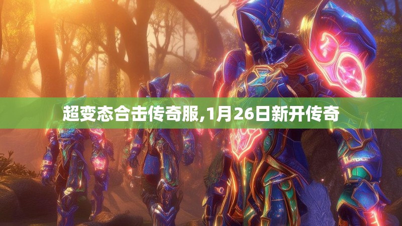 超变态合击传奇服,1月26日新开传奇