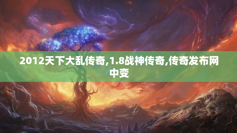 2012天下大乱传奇,1.8战神传奇,传奇发布网中变