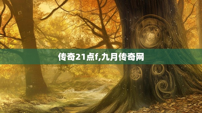 传奇21点f,九月传奇网
