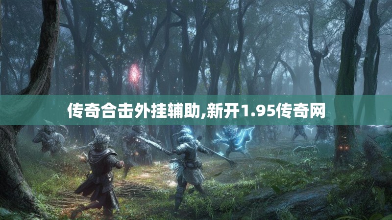 传奇合击外挂辅助,新开1.95传奇网