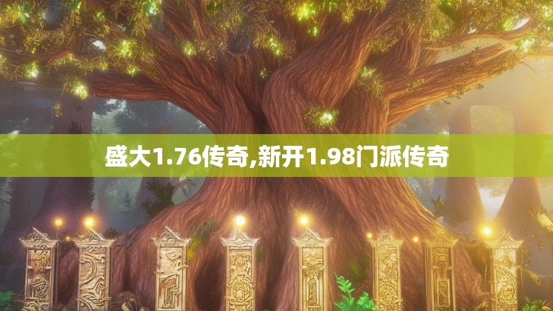 盛大1.76传奇,新开1.98门派传奇