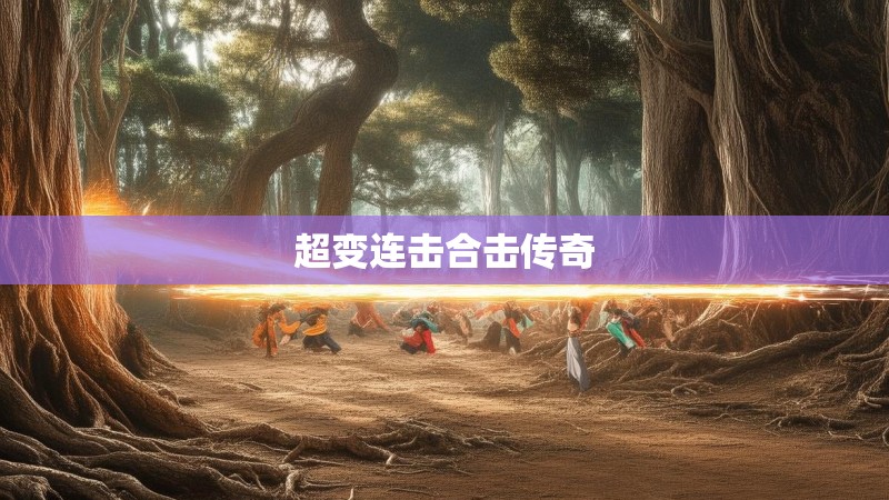 超变连击合击传奇