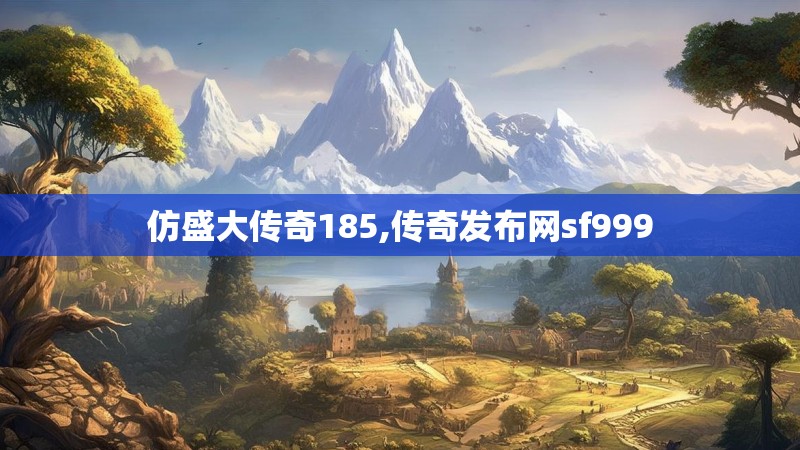 仿盛大传奇185,传奇发布网sf999