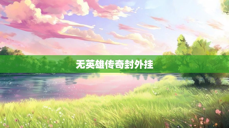 无英雄传奇封外挂