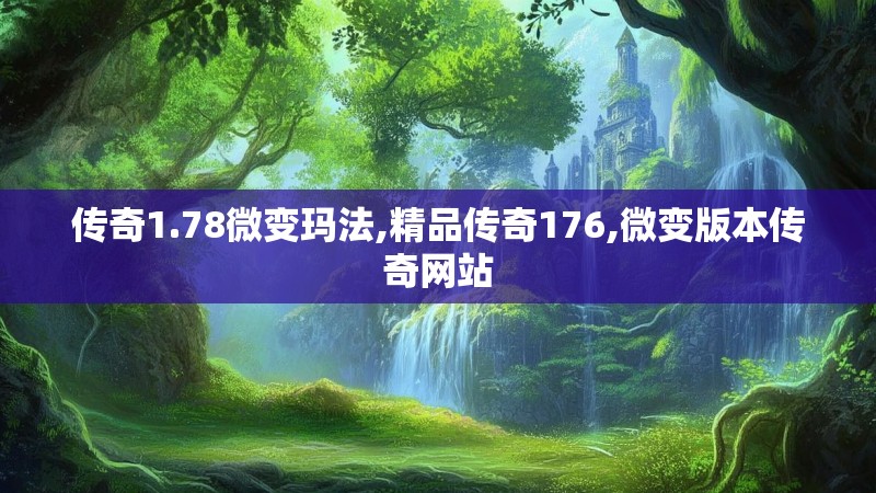 传奇1.78微变玛法,精品传奇176,微变版本传奇网站