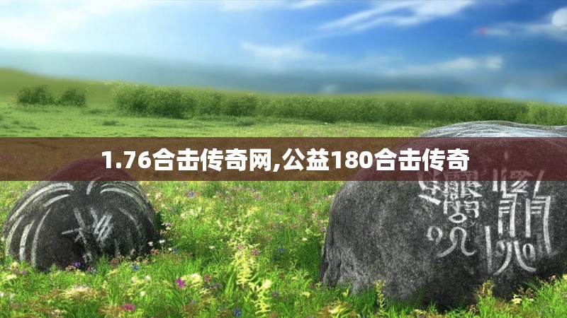 1.76合击传奇网,公益180合击传奇