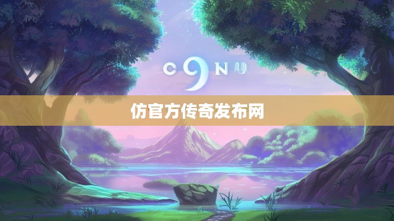 仿官方传奇发布网 仿官方传奇发布网