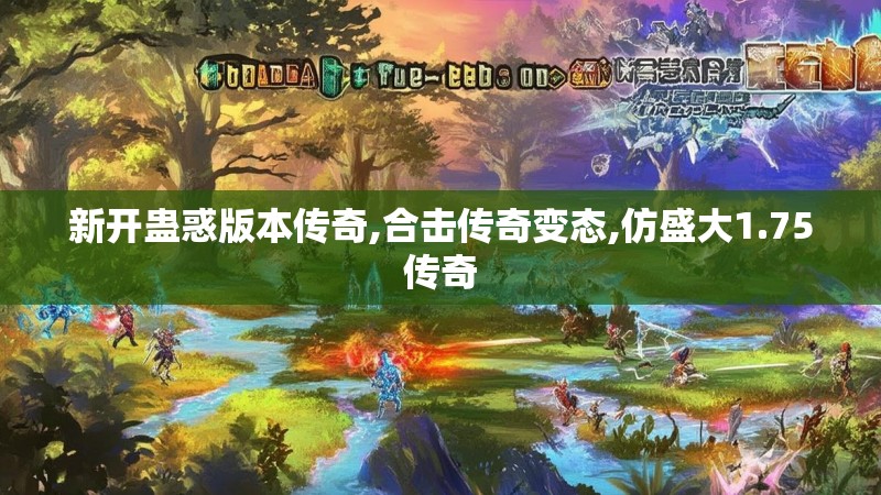 新开蛊惑版本传奇,合击传奇变态,仿盛大1.75传奇