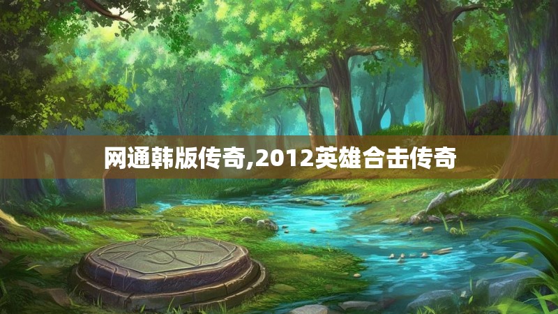 网通韩版传奇,2012英雄合击传奇