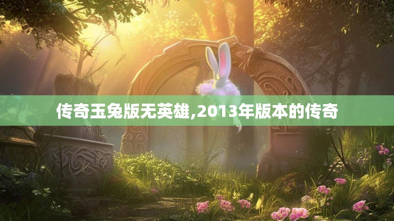 传奇玉兔版无英雄,2013年版本的传奇