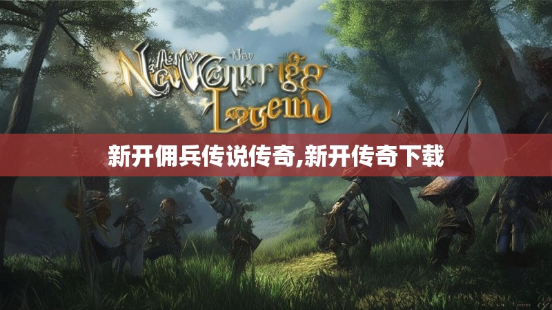 新开佣兵传说传奇,新开传奇下载