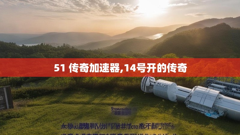 51 传奇加速器,14号开的传奇