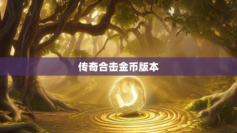 传奇合击金币版本