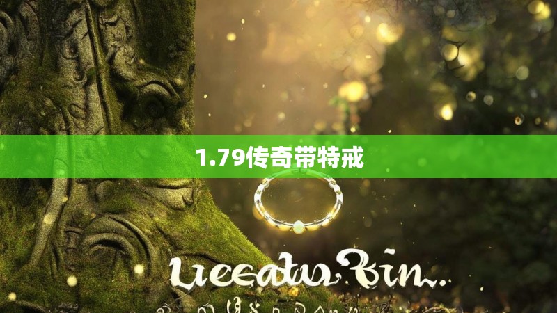 1.79传奇带特戒