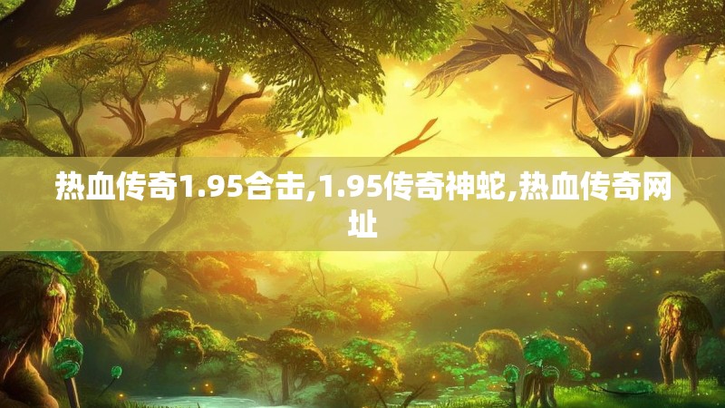 热血传奇1.95合击,1.95传奇神蛇,热血传奇网址